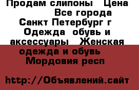Продам слипоны › Цена ­ 3 500 - Все города, Санкт-Петербург г. Одежда, обувь и аксессуары » Женская одежда и обувь   . Мордовия респ.